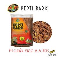 Zoo Med Repti Bark ที่รองพื้น เปลือกไม้เกรดพรีเมียม ถุงกลาง 8.8 ลิตร [ZM54]