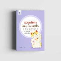 รวมศัพท์ มินนะ โนะ นิฮงโกะ [2nd Edition]