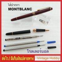 ไส้ปากกา Rollerball (Montblanc งานเทียบ)มีเกลียวใส่พอดีเหมือนของแท้