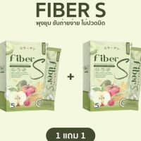 ไฟเบอเอส fiber S 1 แถม 1‼️พร้อมส่ง ขับถ่ายดี มีคอลลาเจนในตัว กล่องละ 5 ซอง