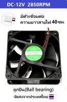 FAN พัดลม 4.5นิ้ว 12V ลูกปืน 2850RPM  (120x120x38มม)