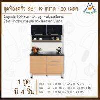 ชุดห้องครัว SET 19 ขนาด 1.20 เมตร / S / BCF (โปรดสอบถามค่าบริการก่อนนะคะ)