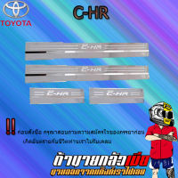 ชายบันไดสแตนเลส C-HR