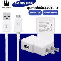 ชุดชาร์จซัมซุง S4 หัวชาร์จ+สายชาร์จ Micro USB Samsung ของแท้ ของแท้ รองรับ รุ่น S4 Edge JQ J7 J5 J1 A8 A7 A5 A3 E7 ประกัน 1 ปีBY THE AO DIGITAL