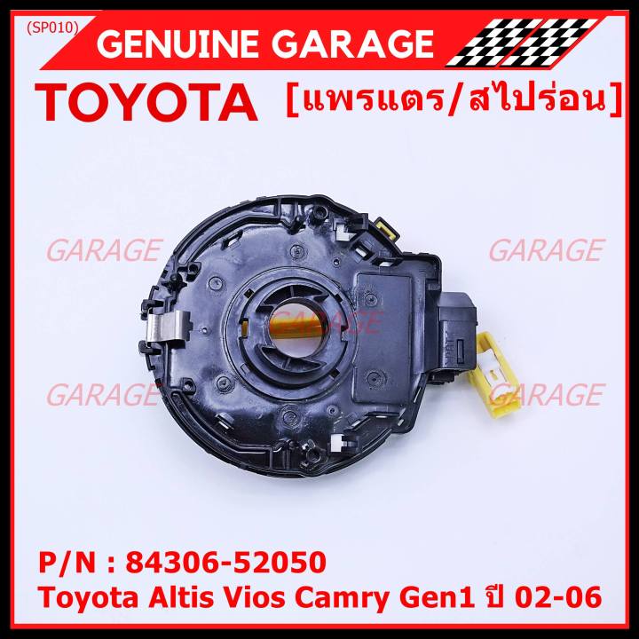 สินค้าขายดี-สายแพรแตร-ลานคอพวงมาลัย-สไปร่อน-toyota-altis-vios-เก่า-altis-แอร์โฟว์-ปลั๊กเหลือง-2002-2006-มาตฐาน-oem-รับประกันคุณภาพสินค้า