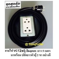 ชุด ปลั๊กไฟสนาม ปลั๊กพ่วง บล็อกยาง พร้อม สายไฟ VCT 2x0.5 sqmm เต้ารับมีกราวด์ 2 ที่ กันกระแทก ยืดหยุ่น (ขนาด 2x4 นิ้ว) ใช้งานได้ทุกสถานที่ สาย 5 เมตร