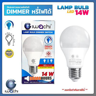IWACHI 14W หลอดไฟ Dimmer หลอดหรี่แสง ได้ LED bulb หรี่แสง ดิมเมอร์ ดีมเมอร์ หลอดหรี่