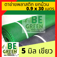 ตาข่ายพลาสติก 5 มิล ยกม้วน 0.9x 30เมตร สีเขียว ตาข่ายรองหิน ตาข่าย ตาข่ายpvc ตาข่าย กรงไก่ 30ม. 30m. ล้อมไก่ ล้อมรั้ว ตาข่ายกันไก่ ปูหิน รองพื้น