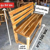 เก้าอี้พนักพิง เก้าอี้พนักพิงยาว ม้านั่งไม้สัก 34x100x84 ซม. ม้านั่งสนาม ม้านั่งยาว ม้านั่งไม้สัก เก้าอี้สนาม เก้าอี้ตกแต่งสวน (ทำสีใส)