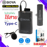 BOYA BY-WM4 PRO-K5 ไมค์อัดสียง for Android and Type-C Devices ไมค์โครโฟน ไร้สายใช้สำหรับอุปกรณ์ Type-C ของแท้ 100% DARA888A