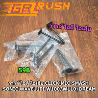 วาวล์ไอดี วาวล์ไอเสีย แท้ Click Mio Smash Sonic Wave110 i Wave125 W100 W110 Dream SAPRK Z CLICK125I CLICKI 1คู่