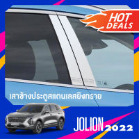 เสาแปะข้างรถสแตนเลส HAVAL JOLION 2022 (4ชิ้น) NEW ARRIVAL ประดับยนต์ ชุดแต่ง ชุดตกแต่งรถยนต์