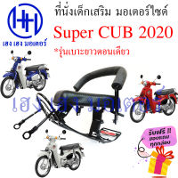 เบาะนั่งเด็ก Super Cub 2020 เก้าอี้เด็ก Honda Super CUB ปี 2020 เบาะเสริมเด็ก เบาะเด็กติดมอเตอร์ไซค์ ที่นั่งเสริม ร้าน เฮง เฮง มอเตอร์ ฟรีของแถม