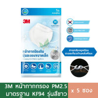 (5ซอง) 3M หน้ากากอนามัย KF94 กรองPM2.5 รุ่นสีขาว