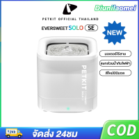 PETKIT Eversweet SOLO SE Global Version - ถังให้น้ำสัตว์เลี้ยงพุแมวที่มาพร้อมน้ำพุแมวอัตโนมัติ