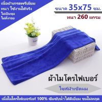 ผ้าเช็ดทําความสะอาด ผ้าไมโครไฟเบอร์ ขนาด 35x75 ความหนา 260 แกรม ผ้าเช็ดรถ ผ้าเช็ดผม ผ้าไมโครไฟเบอร์เช็ดรถ microfiber ซับน้ำได้ดี ทำความสะอาด