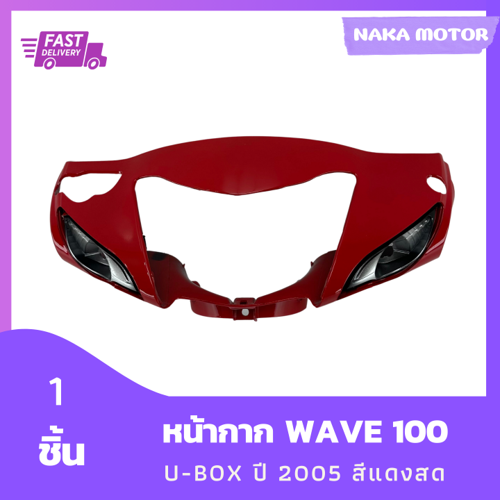 หน้ากาก-wave-100s-u-box-ปี-2005-สีแดงสด-รวม-1-ชิ้น
