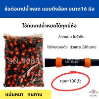 ข้อต่อเทปน้ำหยด แบบดึงล็อก ขนาด 16 มิล จำนวน 100 ตัว