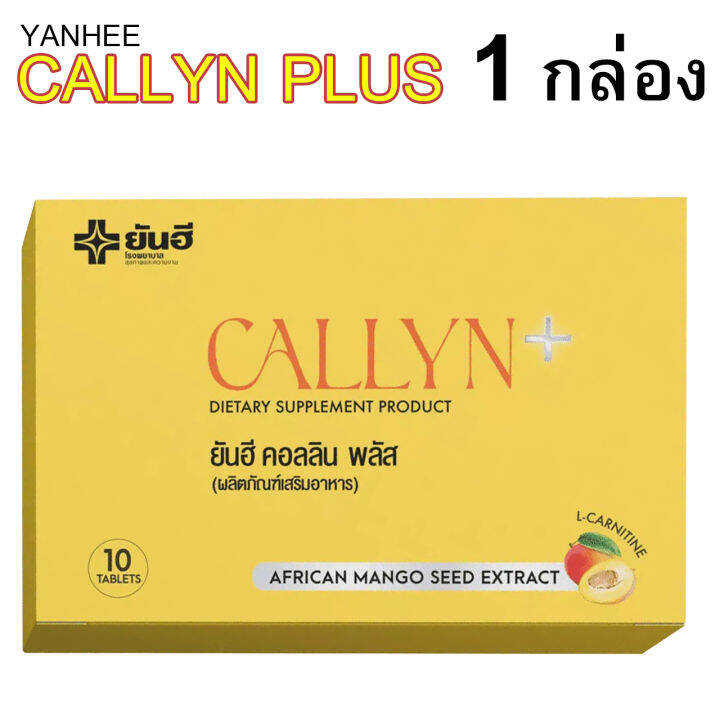 1-กล่อง-yanhee-callyn-plus-ยันฮี-คอลลิน-พลัส-อาหารเสริมบล็อคแป้ง