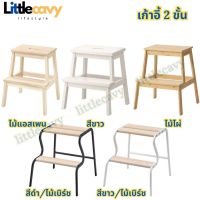 เก้าอี้ 2 ขั้น เก้าอี้ไม้ ตกแต่งบ้าน IKEA