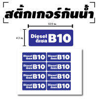 STICKER สติ้กเกอร์กันน้้ำ/กันแดด PVC สติกเกอร์pvc สติ้กเกอร์ ติดสินค้า (ดีเซล B10 Diesel B10) 8 ดวง 1 แผ่น A4 [รหัส C-037]