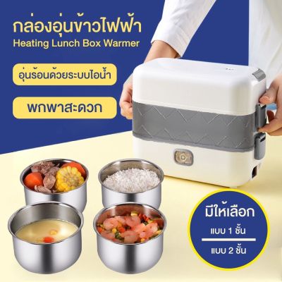 Electric Lunch Box ปิ่นโตไฟฟ้า กล่องข้าว อุ่นร้อน กล่องใส่อาหารไฟฟ้า มี ฝาปิด หูหิ้ว อย่างดี พกพาสะดวก มีขนาด 2 ขนาด