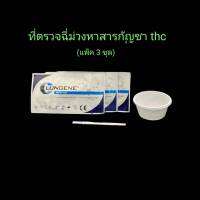 ชุดตรวจปัสสาวะหาสารเสพติด ที่ตรวจเยี่ยว แบบแถบจุ่ม กัญชา thc lungene (แพ็ค 3 ชุด)