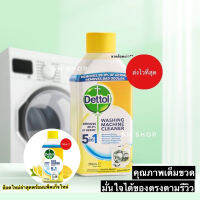 ♪พร้อมส่ง Dettol น้ำยาล้างเครื่องซักผ้าเดทตอล♧