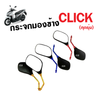 กระจกแต่ง มอเตอร์ไซค์ Honda Click110/ Click110i/ Click125/ Click125i/ Click160 ฮอนด้า คลิ๊ก กระจก เกลียวฮอนด้า กระจกclick (มี3สี) กระจกข้าง กรจกมองหลัง ใส่ได้เลย