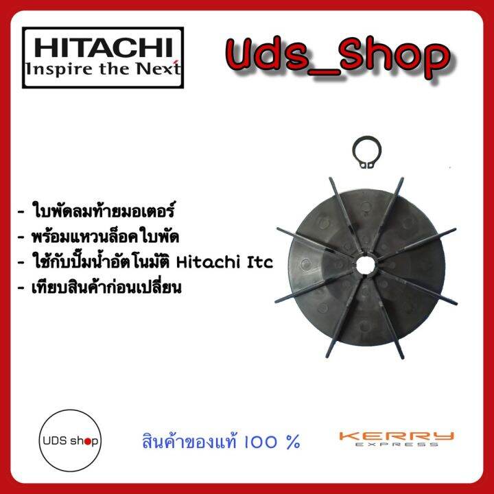 โปรโมชั่น-คุ้มค่า-อะไหล่ปั๊มน้ำ-ใบพัดท้ายมอเตอร์-พร้อมแหวนล็อคใบพัด-hitachi-itc-รุ่น-gx-เทียบรุ่นก่อนเปลี่ยน-ราคาสุดคุ้ม-อะไหล่-ปั๊ม-น้ำ-อะไหล่-ปั๊ม-ชัก-อะไหล่-ปั๊ม-อะไหล่-มอเตอร์-ปั๊ม-น้ำ