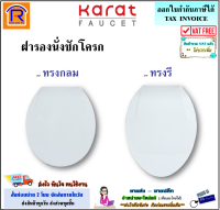 KARAT FAUCET (กะรัต ฟอเซท) ฝารองนั่งชักโครก อีลองเกต ESTHER แบบเปิด-ปิด รุ่น ECP-01-301-11 (ทรงกลม) และ ECP-02-301-11 (ทรงรี) ฝาชักโครก ฝารองนั่งชักโครก (157147)