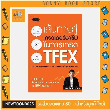 p-คู่มือลงทุน-หนังสือ-เส้นทางสู่เทรดเดอร์อาชีพ-ในการเทรด-tfex