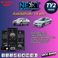 คันเร่งไฟฟ้าปรับ 14ระดับ ECU SHOP BoostSpeed Next TY2 สำหรับ TOYOTA Vios 2007-2012/Yaris 2006-2013/Camry HYBRID 2012/Altis2010 ปลั๊กตรงรุ่น มีแอปมือถือ