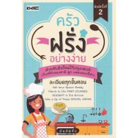 ส่งฟรี หนังสือ  หนังสือ  ครัวฝรั่งอย่างง่าย  เก็บเงินปลายทาง Free shipping