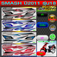 สติ๊กเกอร์ SMASH ปี 2011 รุ่น 18 สติ๊กเกอร์ สแมช ปี 2011 รุ่น 18 (สีสวย สีสด สีไม่เพี้ยน)