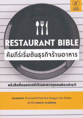 หนังสือ Restaurant Bible คัมภีร์เริ่มต้นธุรกิจร้านอาหาร