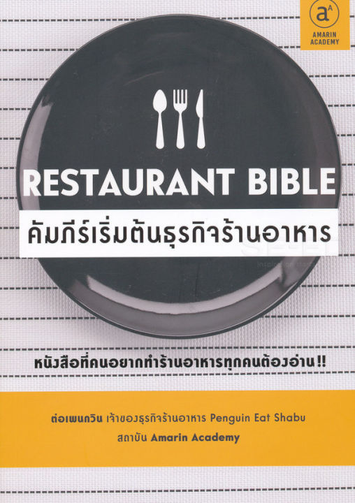 หนังสือ-restaurant-bible-คัมภีร์เริ่มต้นธุรกิจร้านอาหาร