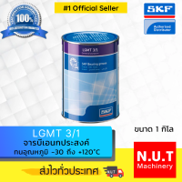 SKF LGMT 3/1 จารบีชนิดพิเศษ LGMT 3 เบอร์ 3 ขนาด 1 กิโลกรัม