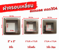 ฝาครอบเหลี่ยม ฝาครอบเสา สเตนเลสเกรด304 ขนาดรู1"1/4x1"1/4นิ้ว,1"1/2x1"1/2นิ้ว,2"x2"นิ้ว  ขายปลีก/ชิ้น