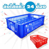 AllAboutThings? ลังแก้ว24ช่อง ถาดใส่ขวดน้ำ ถาดใส่ขวดเบียร์ พร้อมส่ง มี2สี ที่ใส่แก้ว