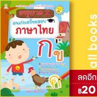 ? อนุบาล 2 คนเก่งเตรียมสอบภาษาไทย - Sun Child Learning สุดธิดา เปลี่ยนสายสืบ