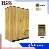 ตู้เสื้อผ้า รุ่น W-COSTA120