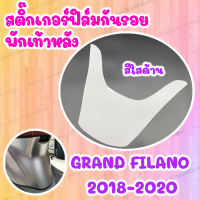 สติ๊กเกอร์กันรอยพักเท้าหลัง ใสด้าน GRAND FILANO 2019-2021