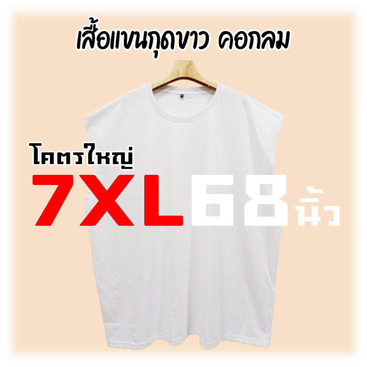 เสื้อแขนกุด-ใหญ่ที่สุด-7xl-68นิ้ว-บิ๊กไซส์-ใหญ่ยักษ์-200กก-ใส่ได้-คอกลม-คอวี