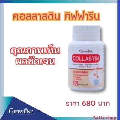 ส่งฟรี! บำรุง ข้อ เข่า คอลลาสตินกิฟฟารีน คอลลาสติน Giffarine Collastin ผงเยื่อหุ้มเปลือกไข่ 300 มก.#