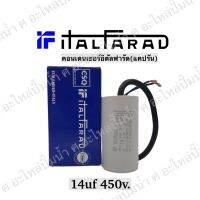 คอนเดนเซอร์อิตัลฟารัด 14uf 450v.(แคปรัน) ltalfarad  อิตาลีแท้**