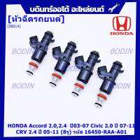 (ราคา /1 ชิ้น)***พิเศษ***หัวฉีดใหม่ OEM , HONDA Accord 2.0,2.4  ปี03-07,Civic 2.0 ปี 07-11,CRV 2.4 ปี 05-11 (8รู) รหัสแท้ 16450-RAA-A01 (ราคา /1 ชิ้น),ทน E85