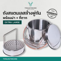 ถังล้างพู่กัน ล้างแปรงสี สแตนเลสขนาดใหญ่มาก Stainless Steel Paint Brush Washer (Extra Large)