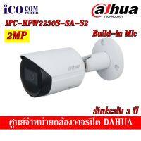 DAHUA กล้องวงจรปิด IPC-HFW2230S-SA-S2 Build-in mic ความละเอียด 2 ล้านพิกเซล รับประกัน 3ปี