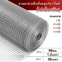 (กันสนิม ยาว30เมตร) ลวดตาข่ายกรงไก่ชุบกัลวาไนซ์ แบบชุบร้อน ตา1/4นิ้ว 1/2นิ้ว 3/4นิ้ว 1นิ้ว ตะแกรงกรงนกใหญ่ ตาข่ายทำกรง ตาข่ายดักนก กันหนูกัด